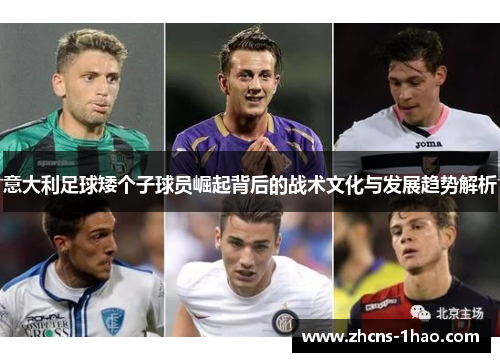 意大利足球矮个子球员崛起背后的战术文化与发展趋势解析