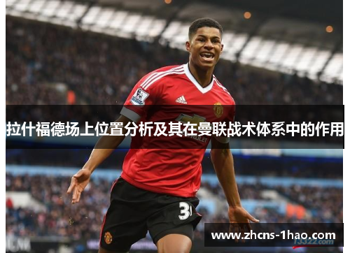 拉什福德场上位置分析及其在曼联战术体系中的作用