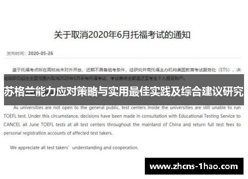 苏格兰能力应对策略与实用最佳实践及综合建议研究 苏格兰能力应对策略与实用最佳实践及综合建议研究