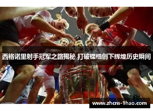 西格诺里射手冠军之路揭秘 打破桎梏创下辉煌历史瞬间
