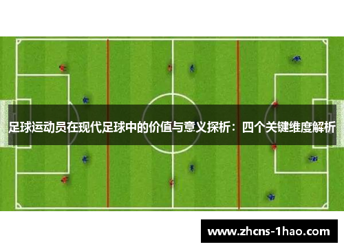 足球运动员在现代足球中的价值与意义探析:四个关键维度解析 足球运动员在现代足球中的价值与意义探析:四个关键维度解析