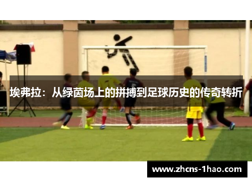 埃弗拉：从绿茵场上的拼搏到足球历史的传奇转折