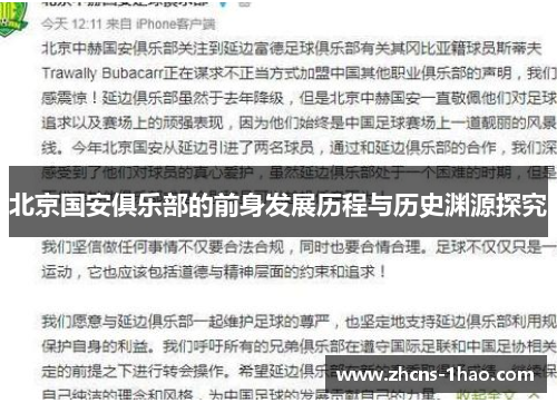 北京国安俱乐部的前身发展历程与历史渊源探究 北京国安俱乐部的前身发展历程与历史渊源探究