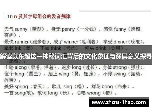 解读以东超这一神秘词汇背后的文化象征与深层意义探寻