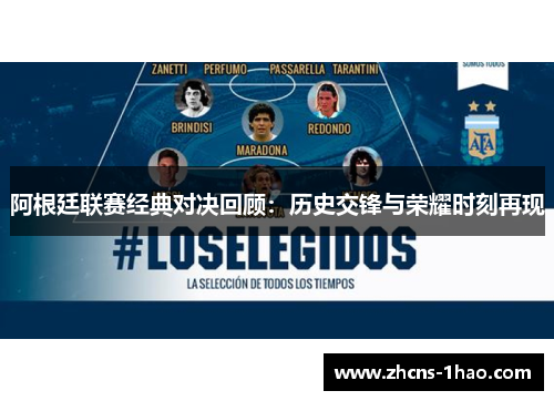 阿根廷联赛经典对决回顾：历史交锋与荣耀时刻再现