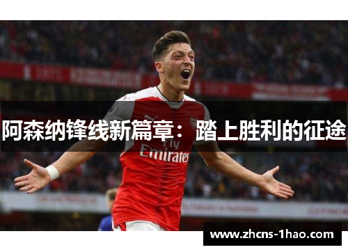 阿森纳锋线新篇章：踏上胜利的征途