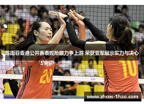 陈雨菲香港公开赛表现抢眼力争上游 荣获亚军展示实力与决心