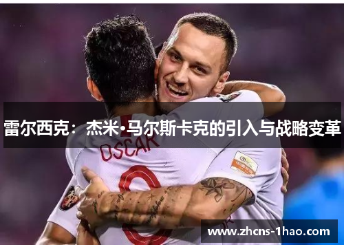 雷尔西克：杰米·马尔斯卡克的引入与战略变革