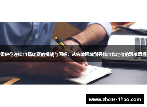 霍伊伦连续11场比赛的挑战与困惑:从突破困境到寻找自我定位的艰难历程 霍伊伦连续11场比赛的挑战与困惑:从突破困境到寻找自我定位的艰难历程