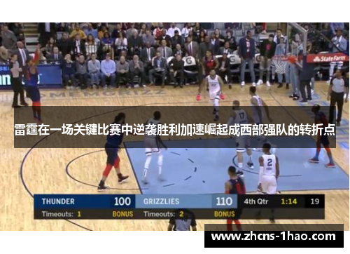 雷霆在一场关键比赛中逆袭胜利加速崛起成西部强队的转折点