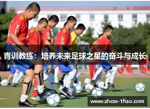 青训教练：培养未来足球之星的奋斗与成长