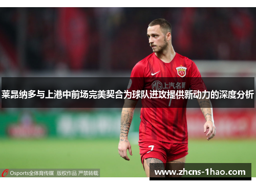 莱昂纳多与上港中前场完美契合为球队进攻提供新动力的深度分析