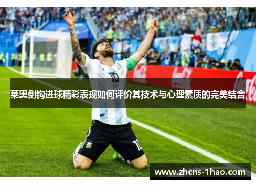 莱奥倒钩进球精彩表现如何评价其技术与心理素质的完美结合