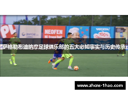 萨格勒布迪纳摩足球俱乐部的五大必知事实与历史传承
