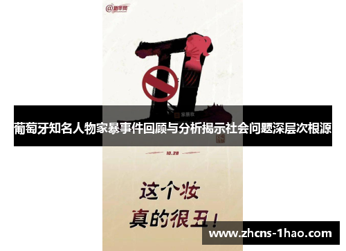 葡萄牙知名人物家暴事件回顾与分析揭示社会问题深层次根源
