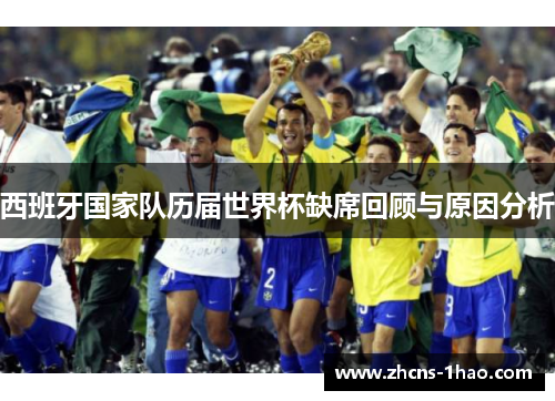 西班牙国家队历届世界杯缺席回顾与原因分析