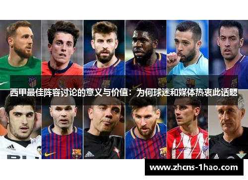 西甲最佳阵容讨论的意义与价值:为何球迷和媒体热衷此话题 西甲最佳阵容讨论的意义与价值:为何球迷和媒体热衷此话题