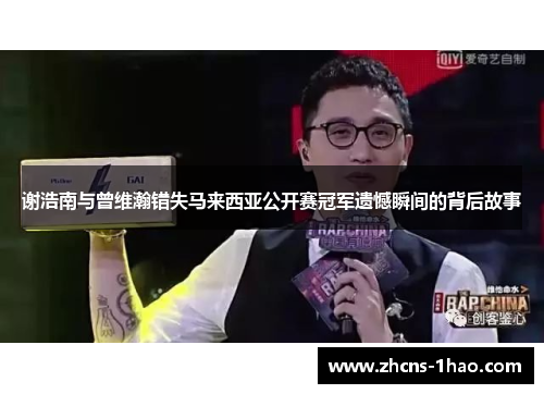 谢浩南与曾维瀚错失马来西亚公开赛冠军遗憾瞬间的背后故事