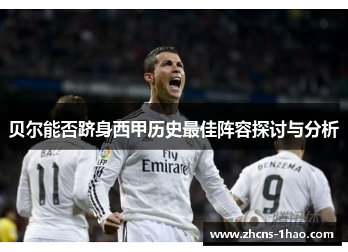 贝尔能否跻身西甲历史最佳阵容探讨与分析