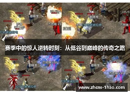 赛季中的惊人逆转时刻：从低谷到巅峰的传奇之路