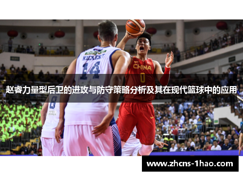 赵睿力量型后卫的进攻与防守策略分析及其在现代篮球中的应用