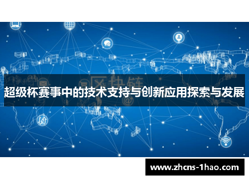 超级杯赛事中的技术支持与创新应用探索与发展