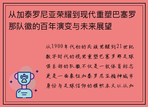 从加泰罗尼亚荣耀到现代重塑巴塞罗那队徽的百年演变与未来展望 从加泰罗尼亚荣耀到现代重塑巴塞罗那队徽的百年演变与未来展望