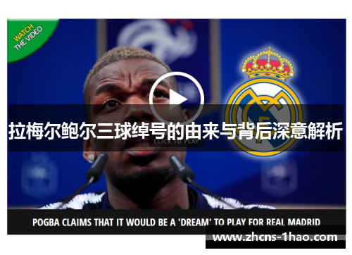 拉梅尔鲍尔三球绰号的由来与背后深意解析 拉梅尔鲍尔三球绰号的由来与背后深意解析