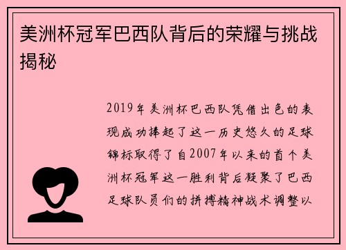 美洲杯冠军巴西队背后的荣耀与挑战揭秘 美洲杯冠军巴西队背后的荣耀与挑战揭秘
