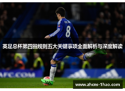 英足总杯第四圈规则五大关键事项全面解析与深度解读