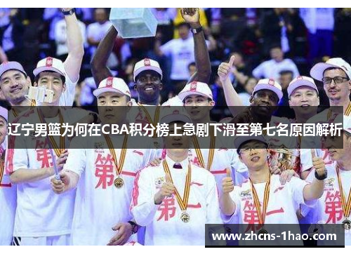 辽宁男篮为何在CBA积分榜上急剧下滑至第七名原因解析