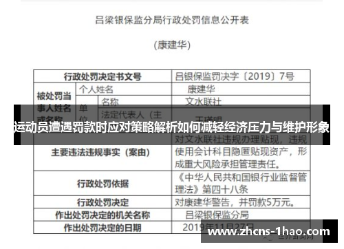 运动员遭遇罚款时应对策略解析如何减轻经济压力与维护形象