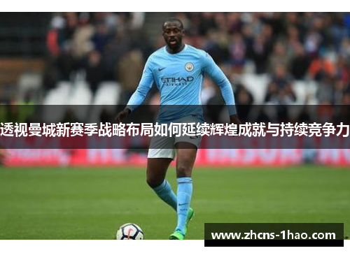 透视曼城新赛季战略布局如何延续辉煌成就与持续竞争力