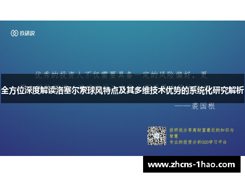 全方位深度解读洛塞尔索球风特点及其多维技术优势的系统化研究解析