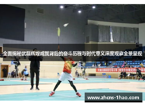 全面揭秘武磊辉煌成就背后的奋斗历程与时代意义深度观察全景呈现