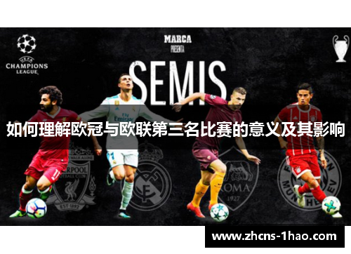 如何理解欧冠与欧联第三名比赛的意义及其影响