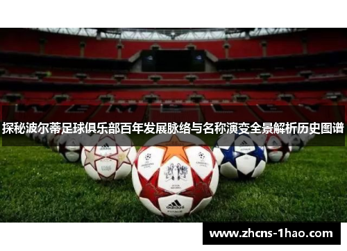 探秘波尔蒂足球俱乐部百年发展脉络与名称演变全景解析历史图谱