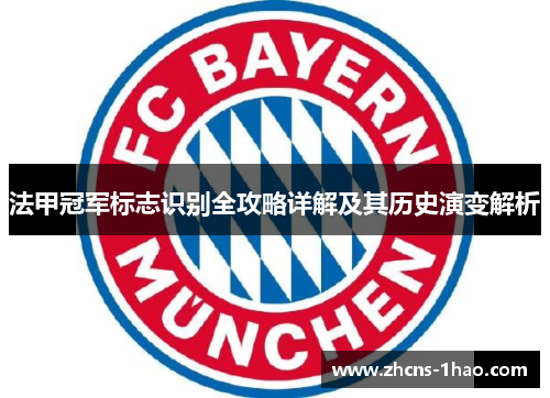 法甲冠军标志识别全攻略详解及其历史演变解析