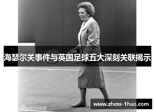 海瑟尔关事件与英国足球五大深刻关联揭示