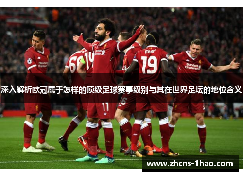深入解析欧冠属于怎样的顶级足球赛事级别与其在世界足坛的地位含义