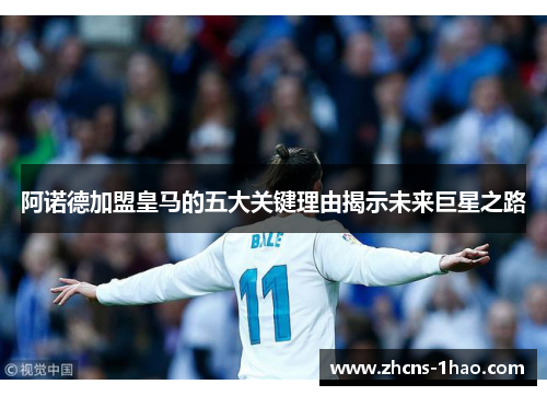 阿诺德加盟皇马的五大关键理由揭示未来巨星之路