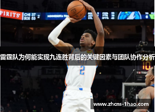 雷霆队为何能实现九连胜背后的关键因素与团队协作分析