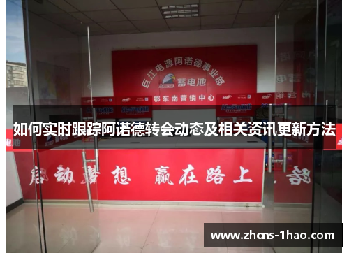 如何实时跟踪阿诺德转会动态及相关资讯更新方法