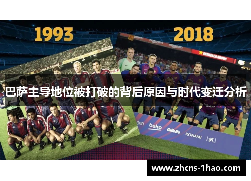 巴萨主导地位被打破的背后原因与时代变迁分析