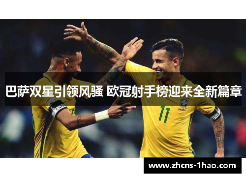 巴萨双星引领风骚 欧冠射手榜迎来全新篇章