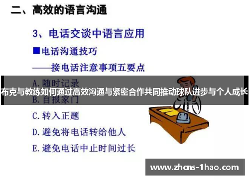 布克与教练如何通过高效沟通与紧密合作共同推动球队进步与个人成长