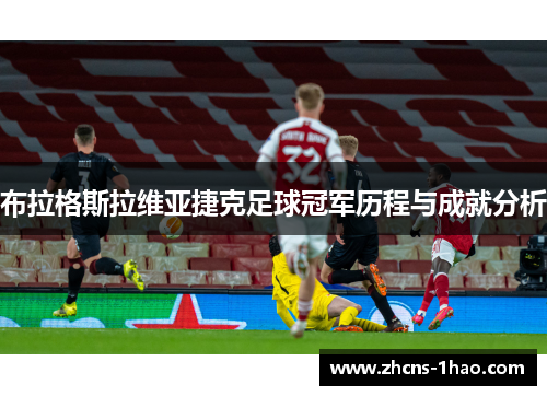 布拉格斯拉维亚捷克足球冠军历程与成就分析 布拉格斯拉维亚捷克足球冠军历程与成就分析