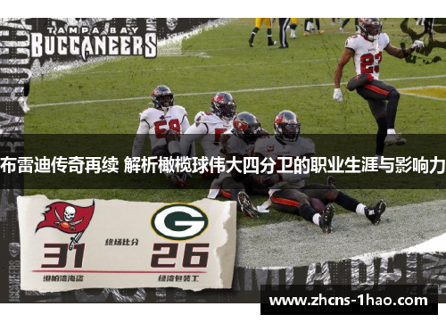 布雷迪传奇再续 解析橄榄球伟大四分卫的职业生涯与影响力