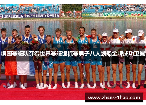德国赛艇队夺得世界赛艇锦标赛男子八人划船金牌成功卫冕