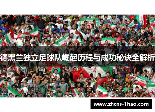 德黑兰独立足球队崛起历程与成功秘诀全解析